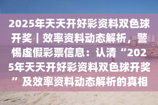 2025年天天开好彩大全+Mixed10.338_资料解释落实