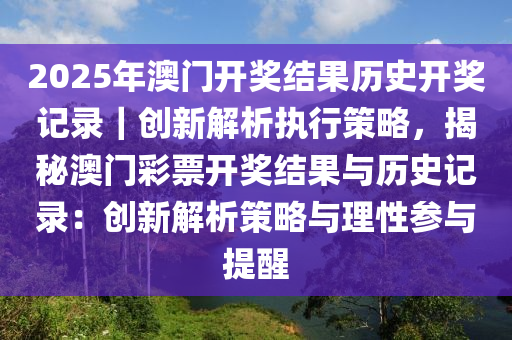 2025年澳门历史记录+桌面款69.409_反馈目标和标准