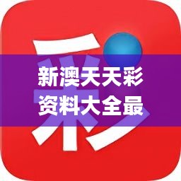 新澳天天彩正版免费资料观看+pro87.575_最佳精选落实