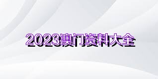 澳门正版资料全年免费公开精准资料一+VR98.260_精选解释落实